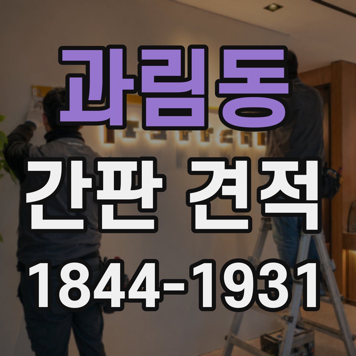 과림동 간판 견적