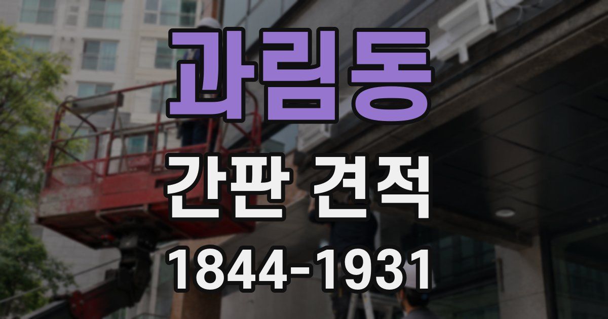 과림동 간판 견적