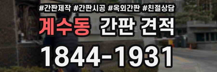 계수동 간판 견적