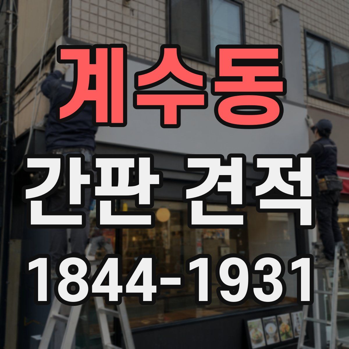 계수동 간판 견적
