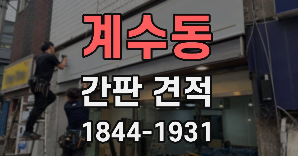 계수동 간판 견적