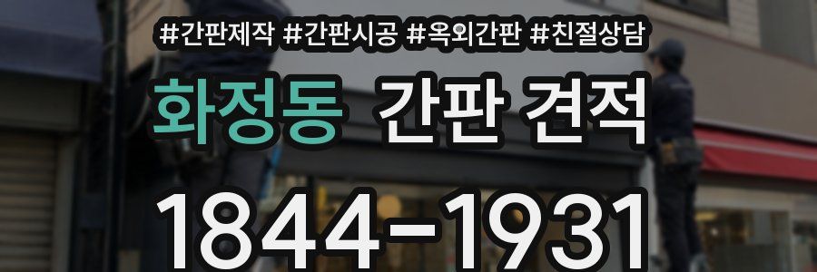 화정동 간판 견적