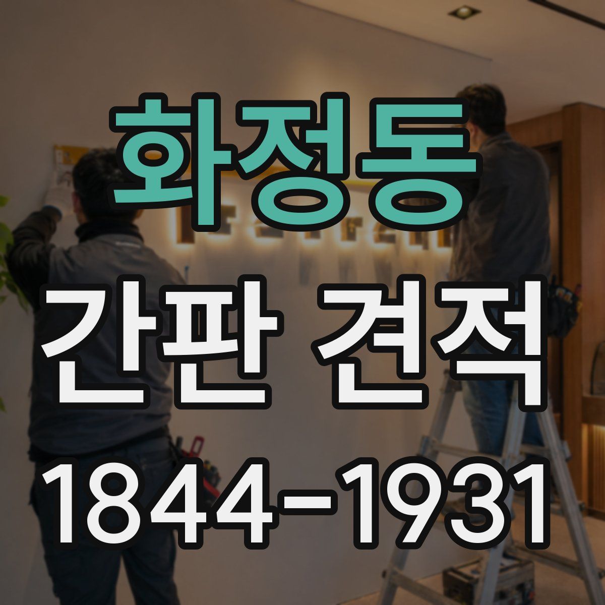 화정동 간판 견적