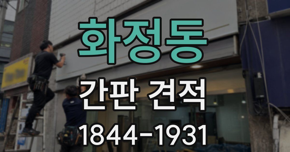 화정동 간판 견적