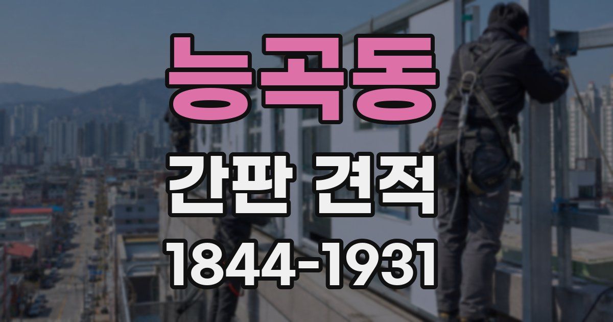 능곡동 간판 견적