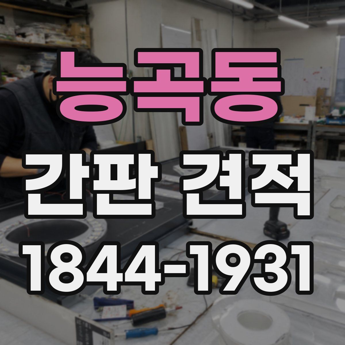 능곡동 간판 견적