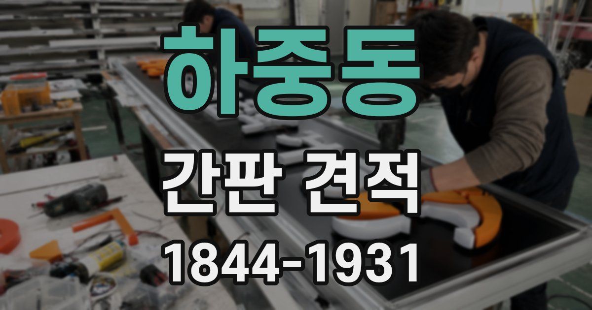 하중동 간판 견적