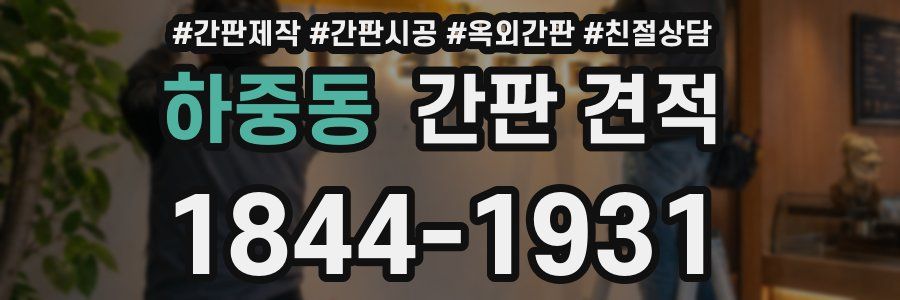하중동 간판 견적