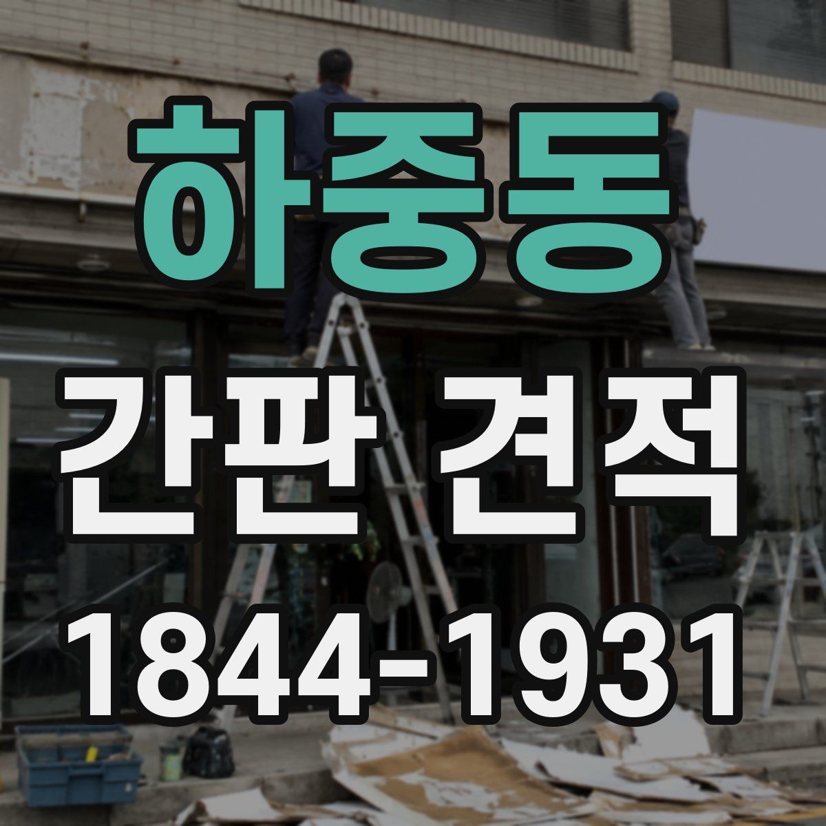 하중동 간판 견적