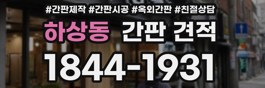 하상동 간판 견적