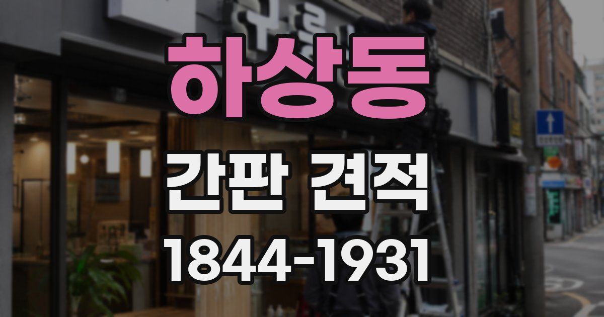 하상동 간판 견적