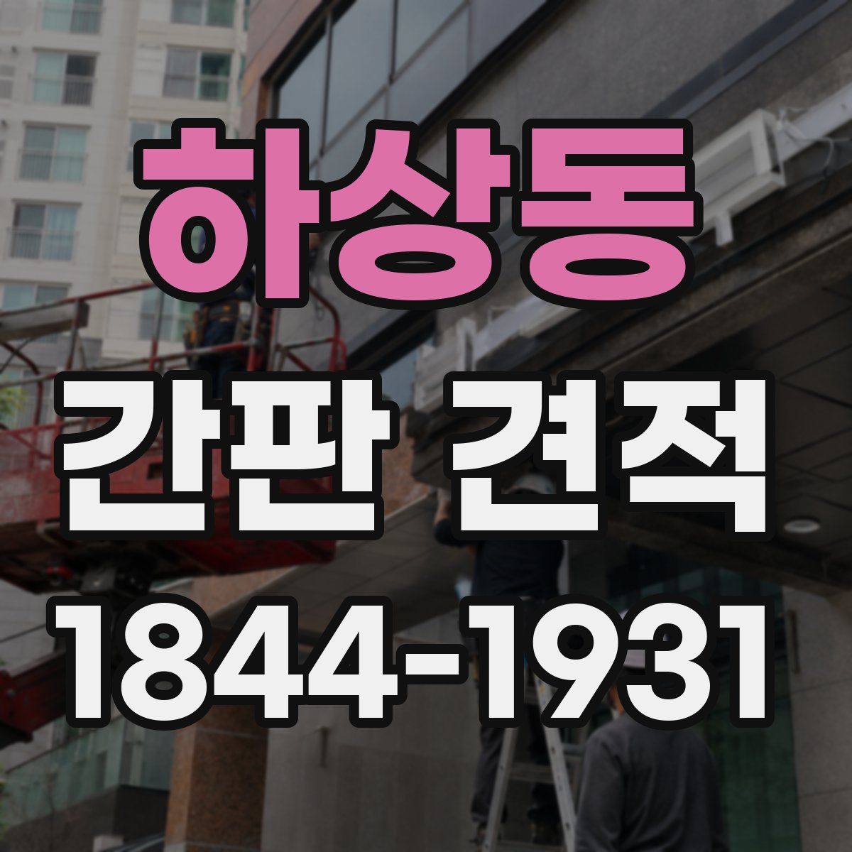 하상동 간판 견적