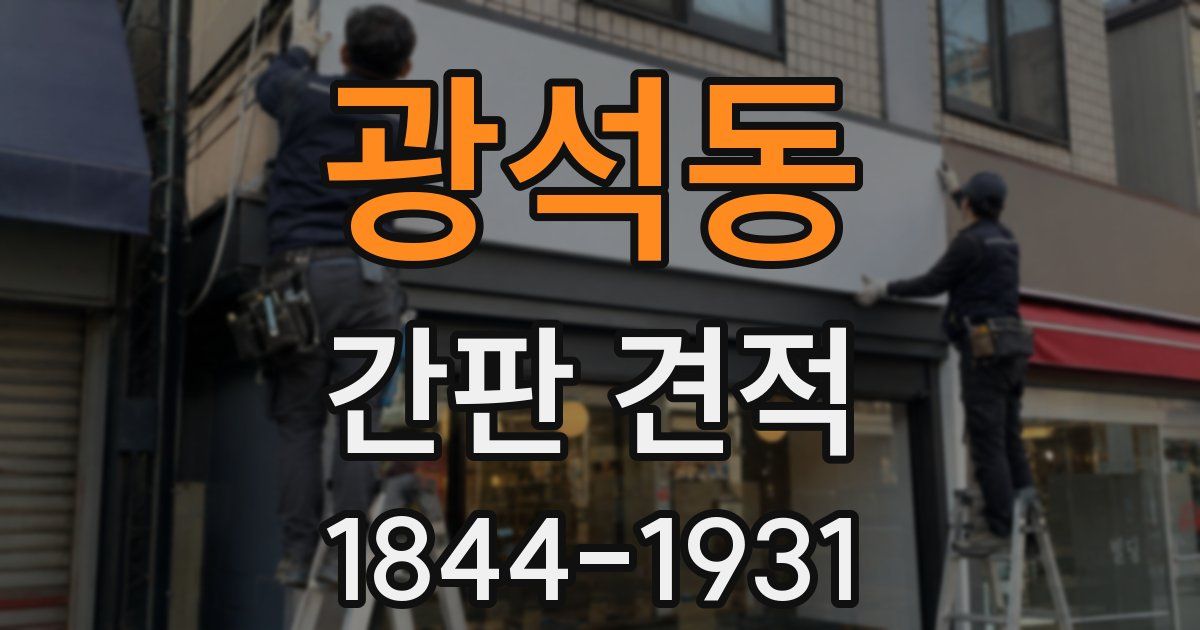 광석동 간판 견적