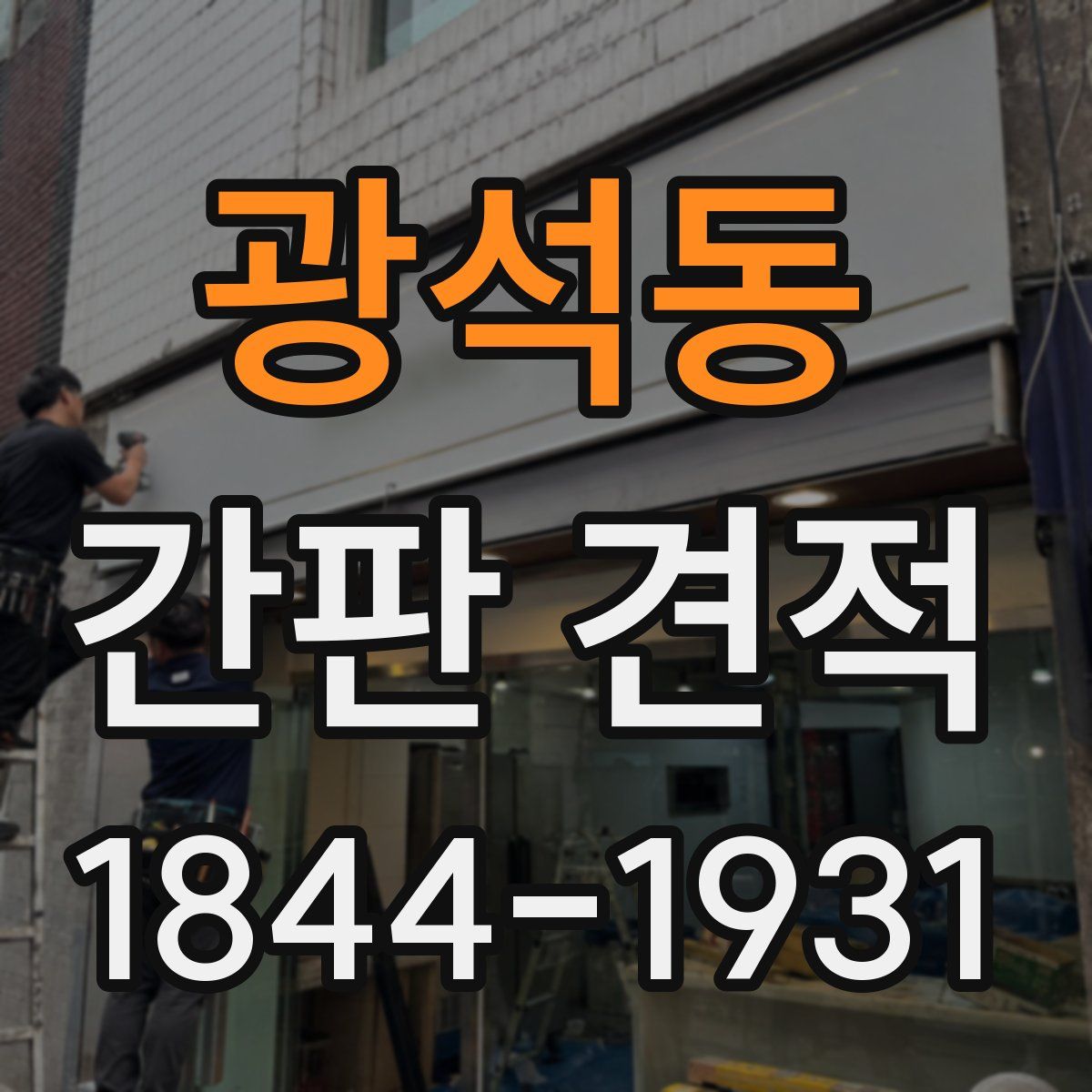 광석동 간판 견적