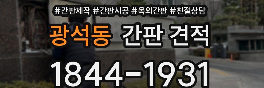 광석동 간판 견적