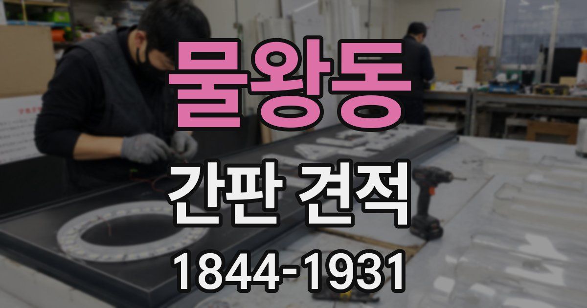 물왕동 간판 견적