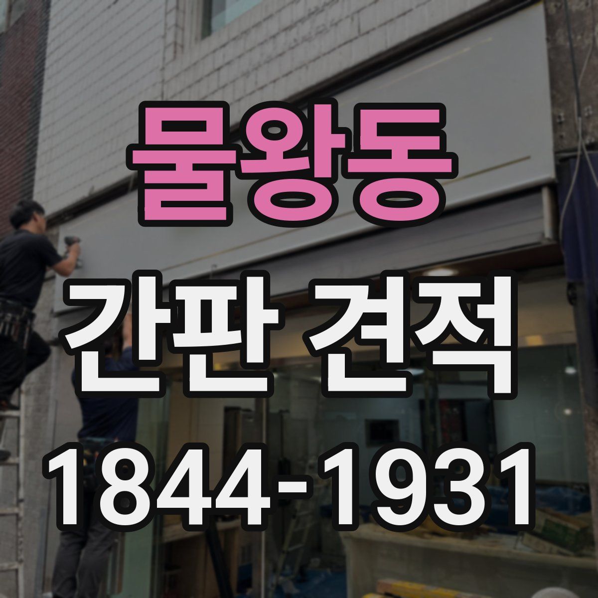 물왕동 간판 견적
