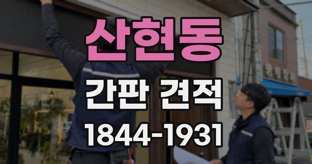 산현동 간판 견적