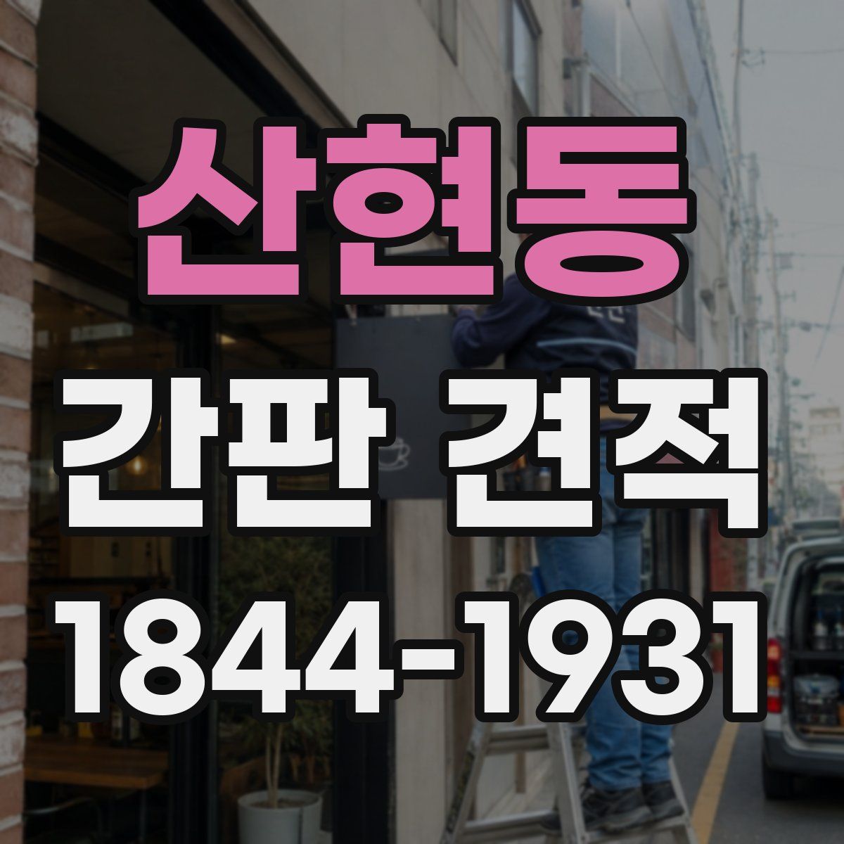 산현동 간판 견적