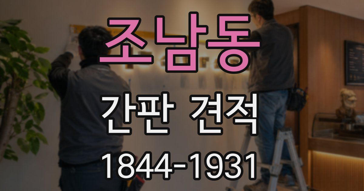 조남동 간판 견적