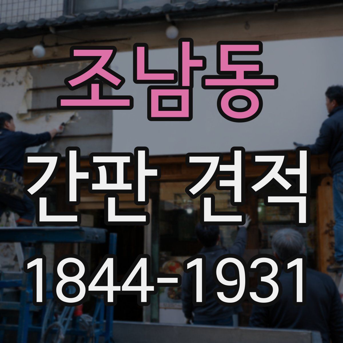 조남동 간판 견적