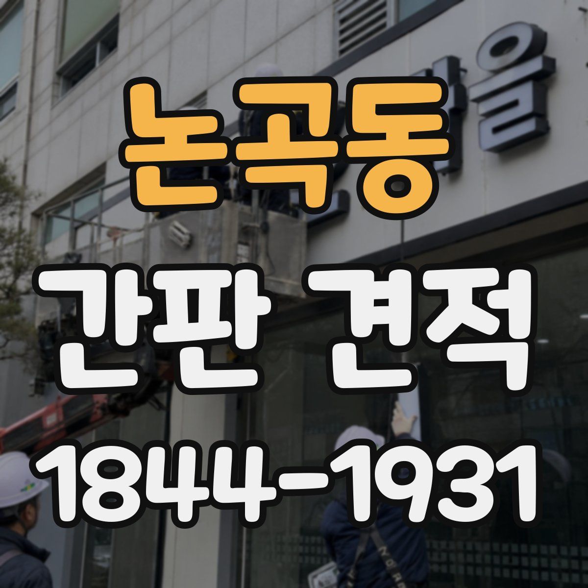 논곡동 간판 견적