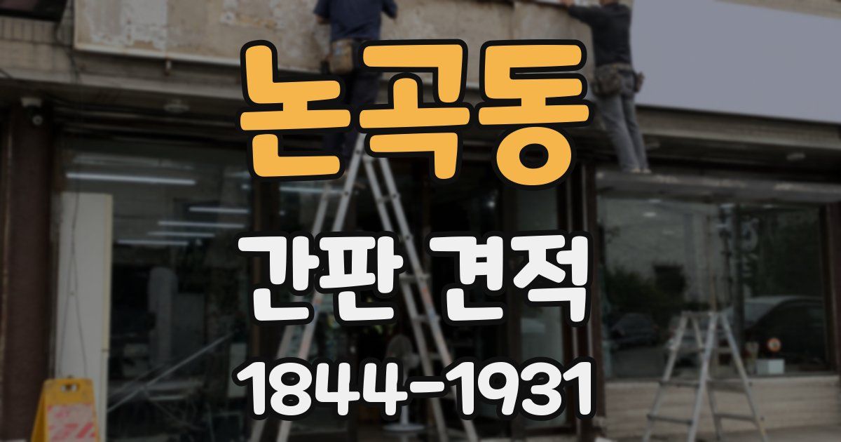 논곡동 간판 견적