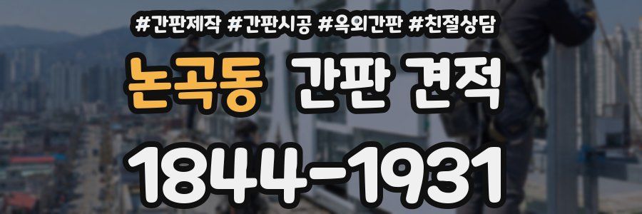 논곡동 간판 견적