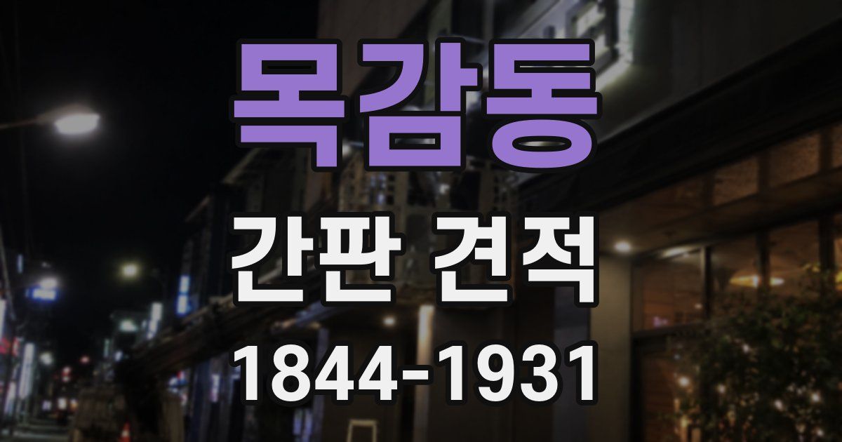 목감동 간판 견적