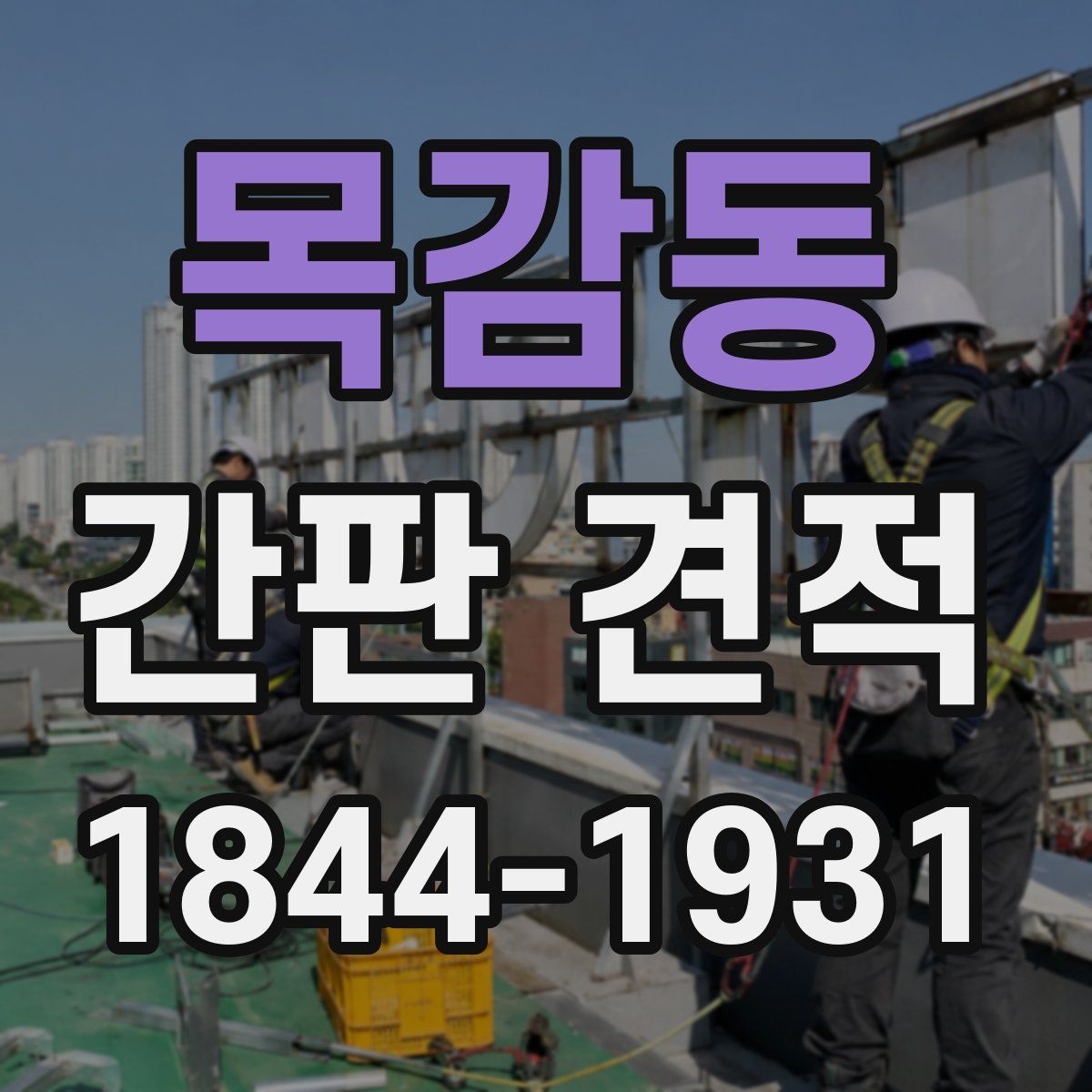 목감동 간판 견적