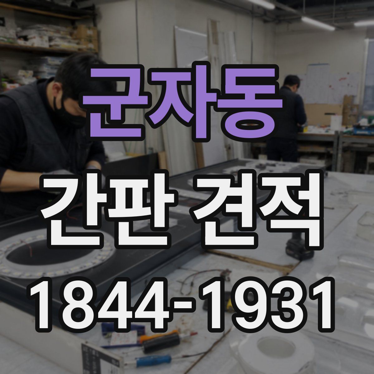 군자동 간판 견적