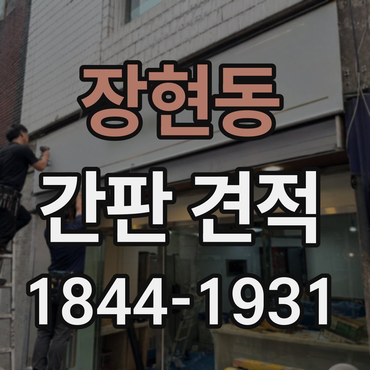 장현동 간판 견적