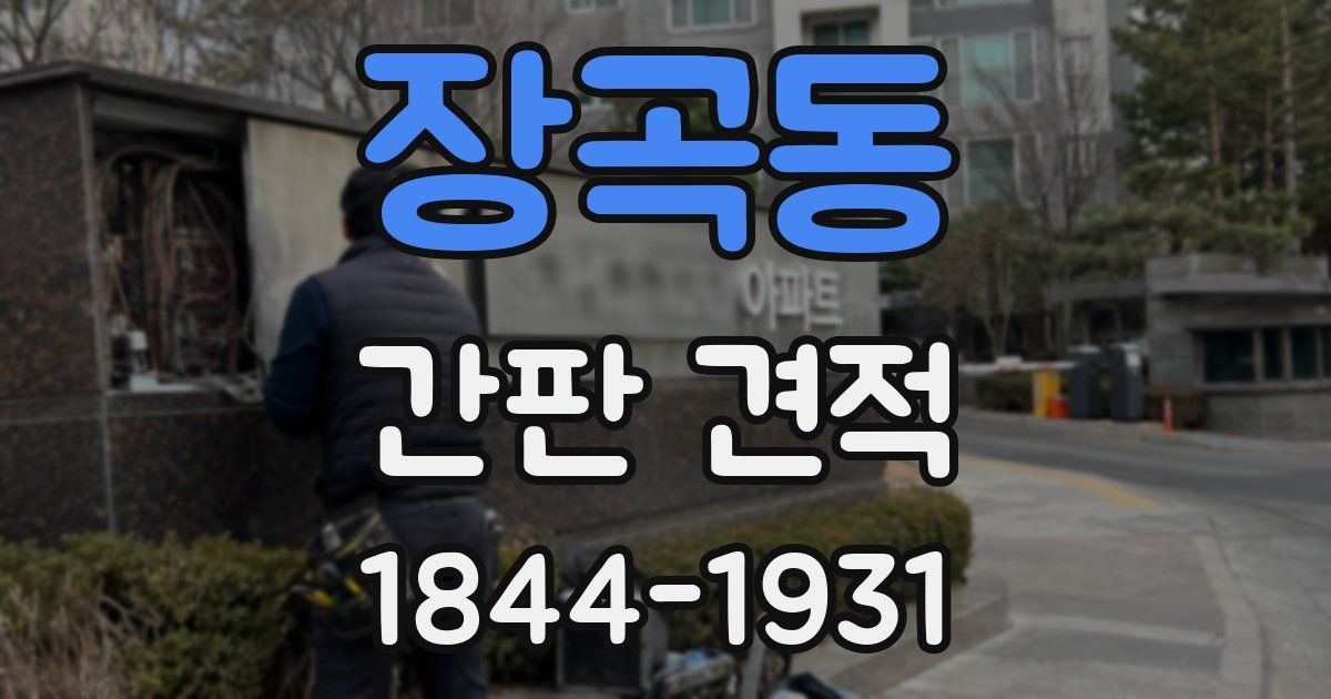 장곡동 간판 견적