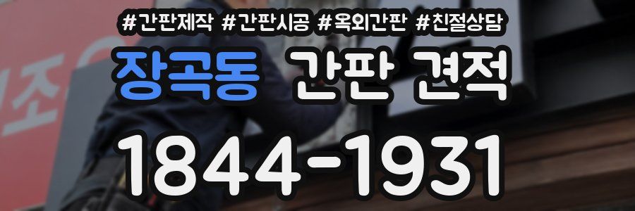 장곡동 간판 견적