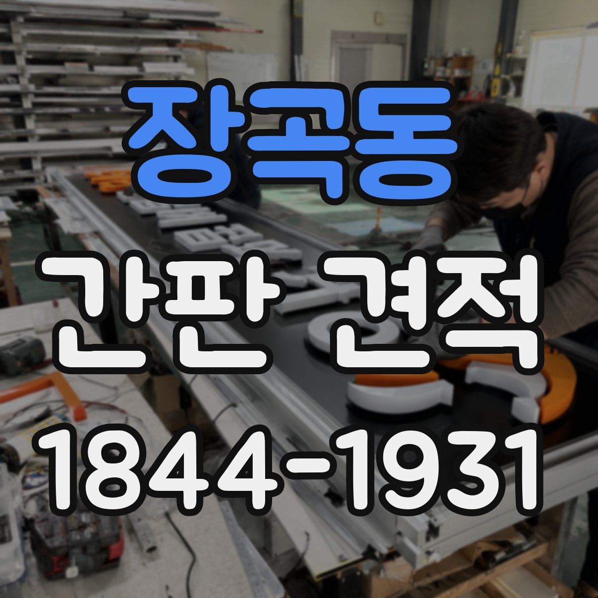 장곡동 간판 견적