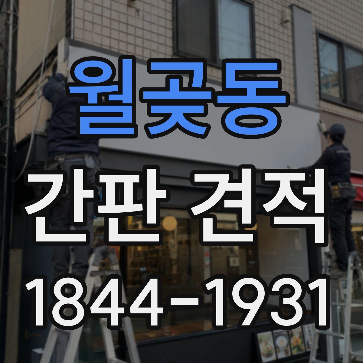 월곶동 간판 견적