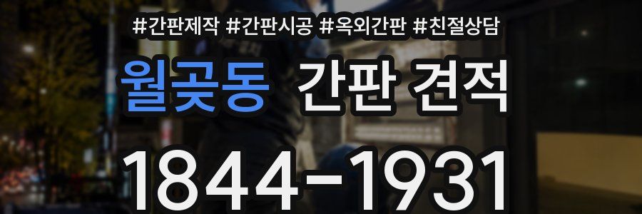 월곶동 간판 견적
