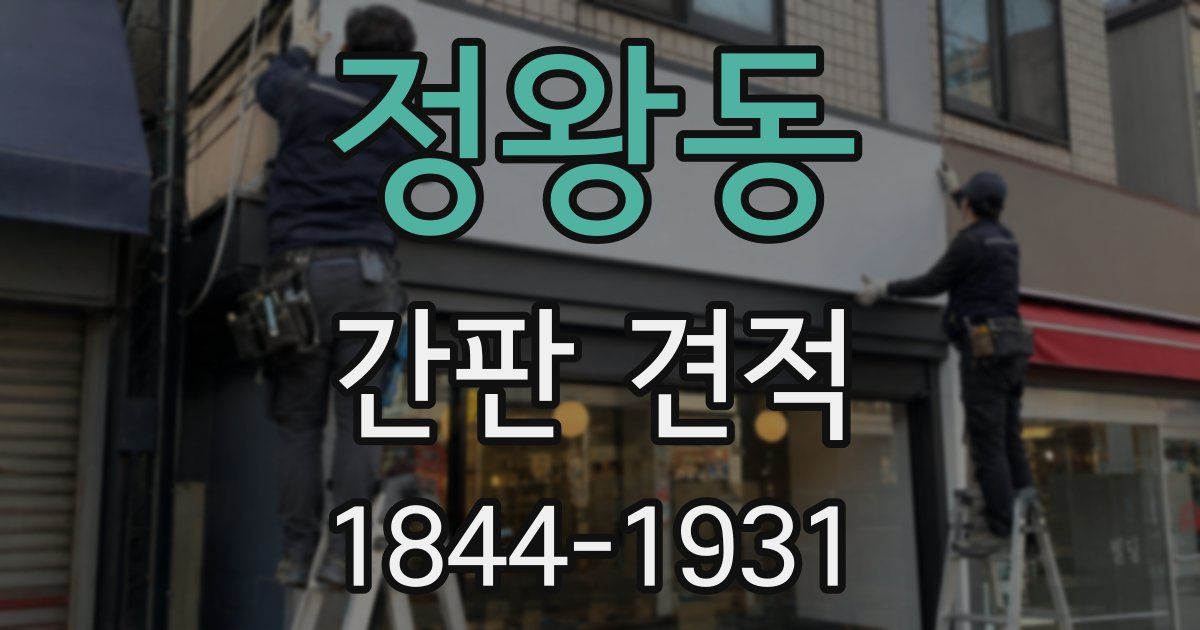 정왕동 간판 견적