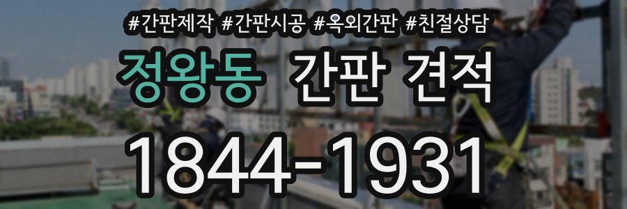 정왕동 간판 견적