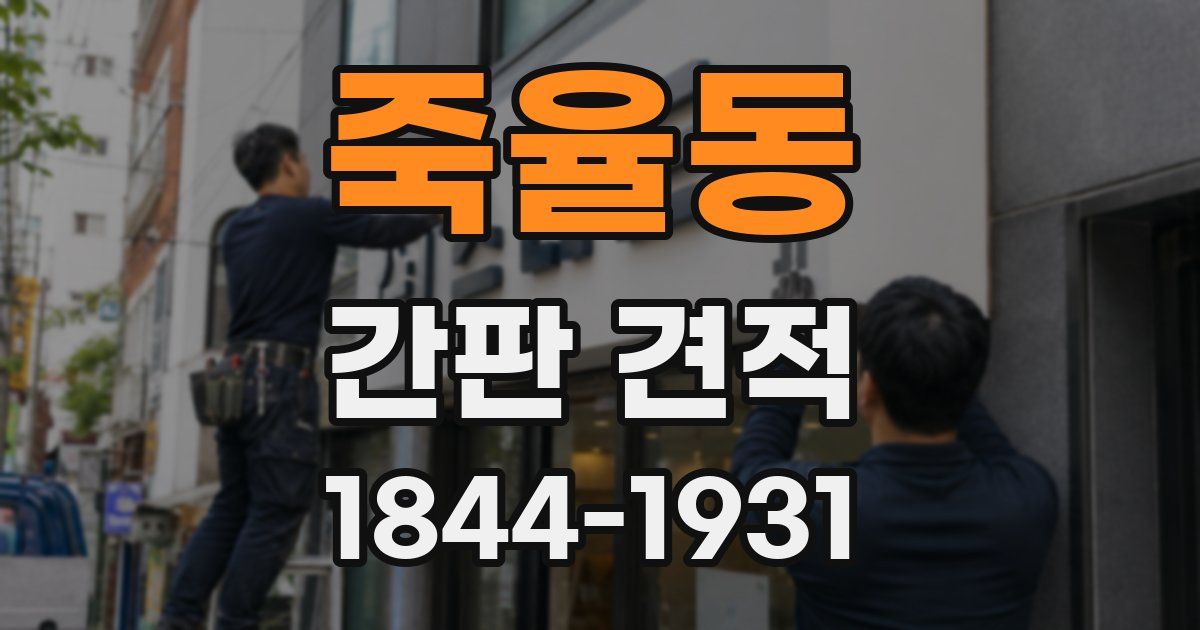 죽율동 간판 견적