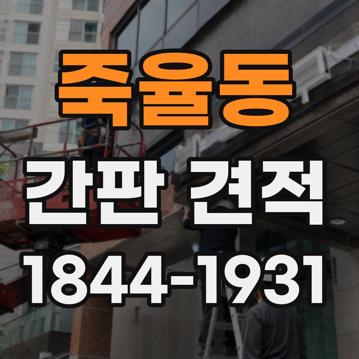 죽율동 간판 견적