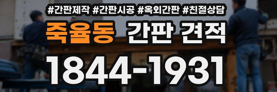 죽율동 간판 견적