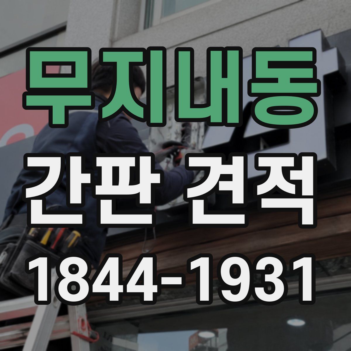 무지내동 간판 견적