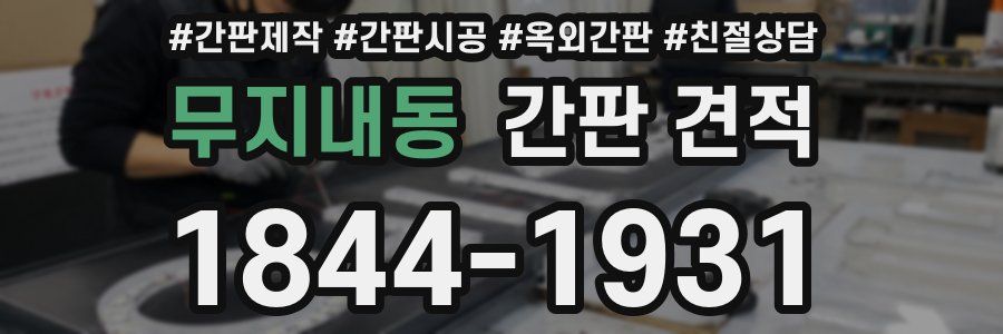 무지내동 간판 견적