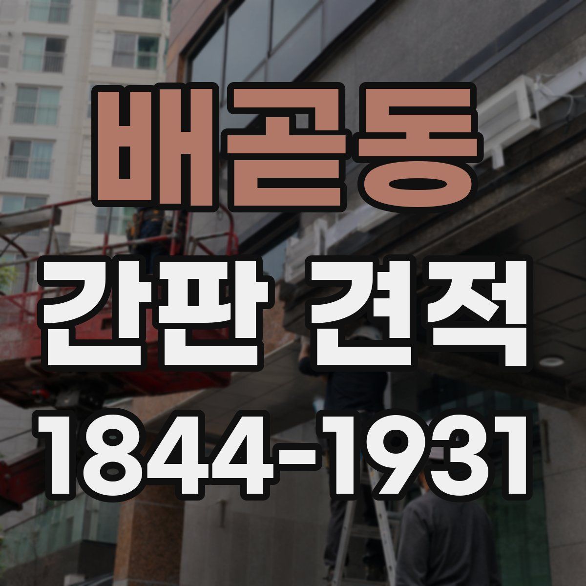 배곧동 간판 견적