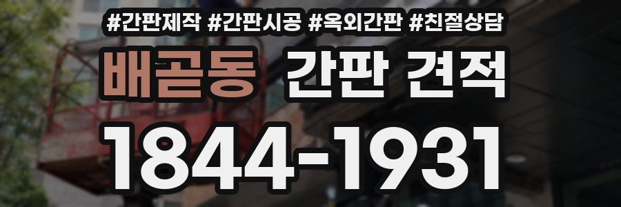 배곧동 간판 견적