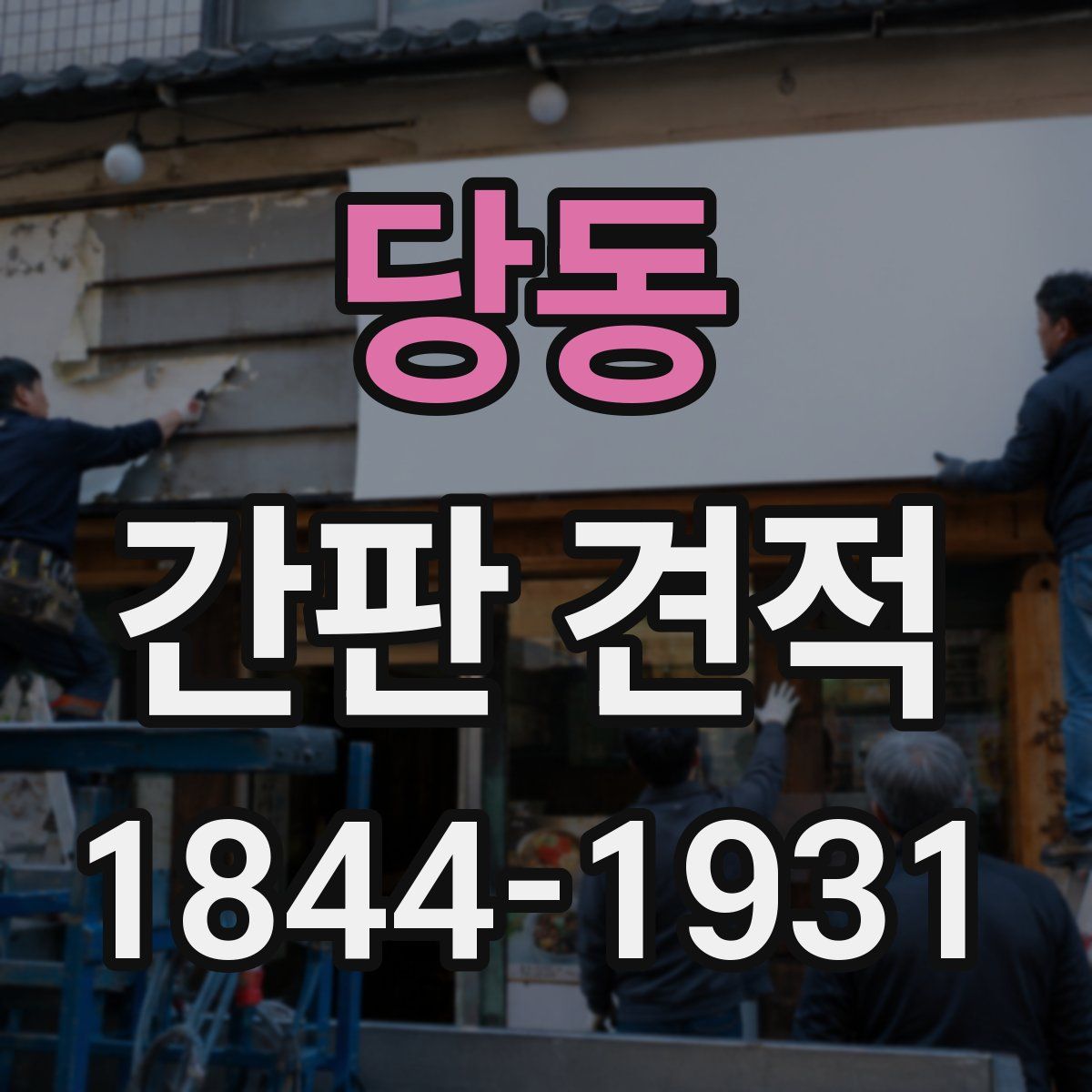 당동 간판 견적