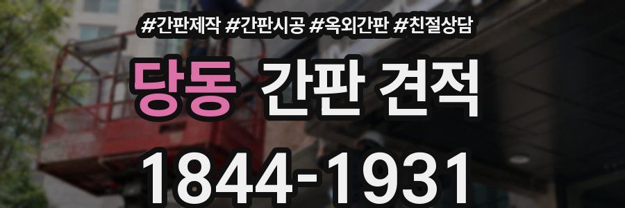 당동 간판 견적