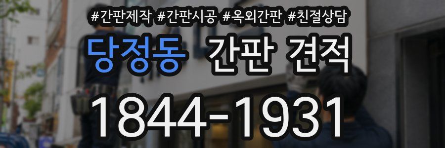 당정동 간판 견적
