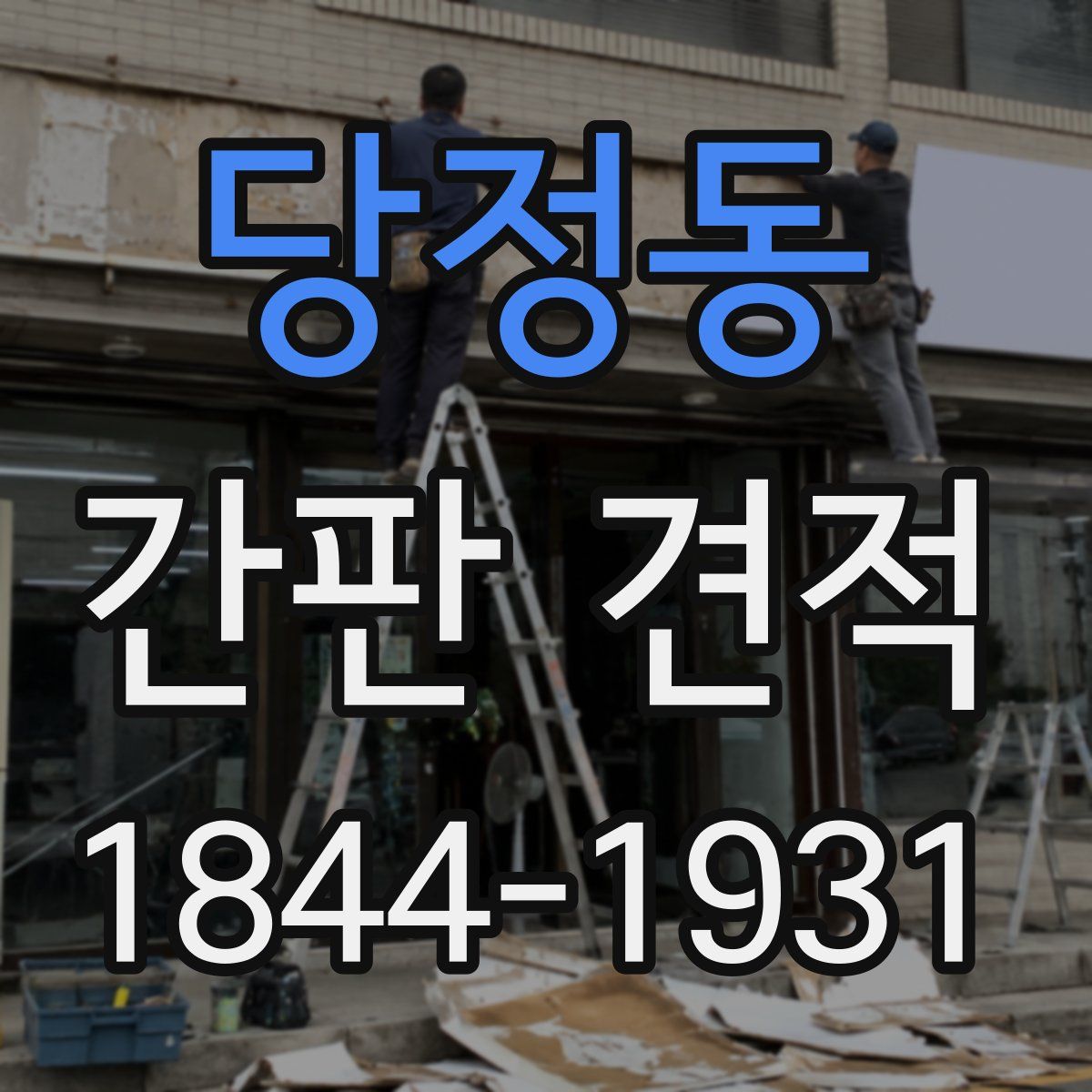 당정동 간판 견적